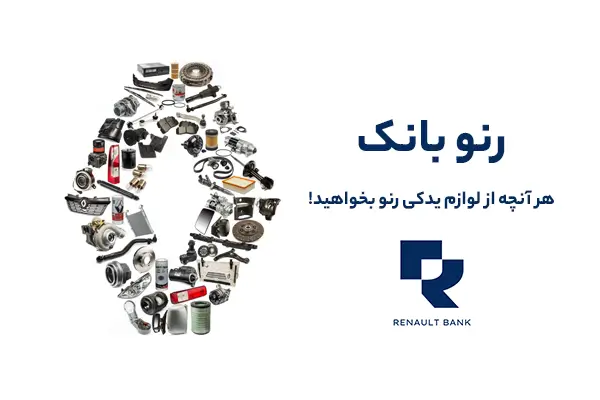 خرید لوازم یدکی رنو از چراغ برق تهران