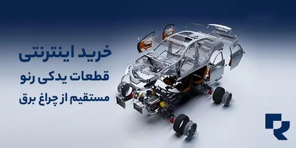 خرید اینترنتی لوازم رنو اورجینال