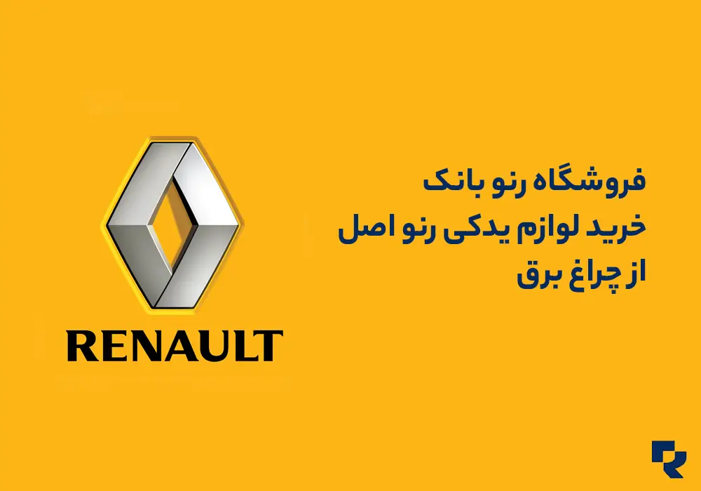 مرکز خرید لوازم رنو
