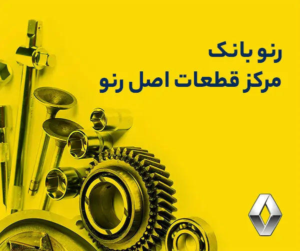 رنو بانک مرکز خرید قطعات اصل رنو