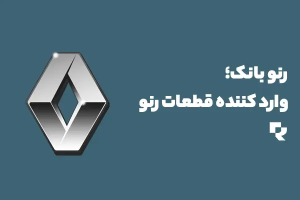 وارد کننده قطعات رنو