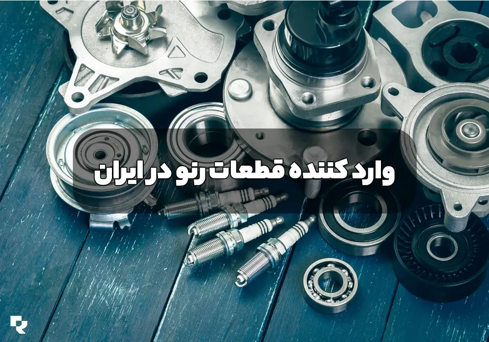 وارد کننده قطعات رنو